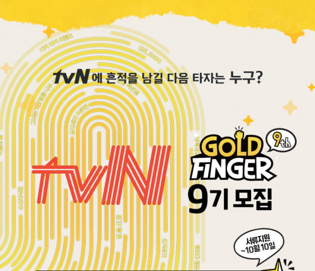 tvN 골드핑거 9기 모집