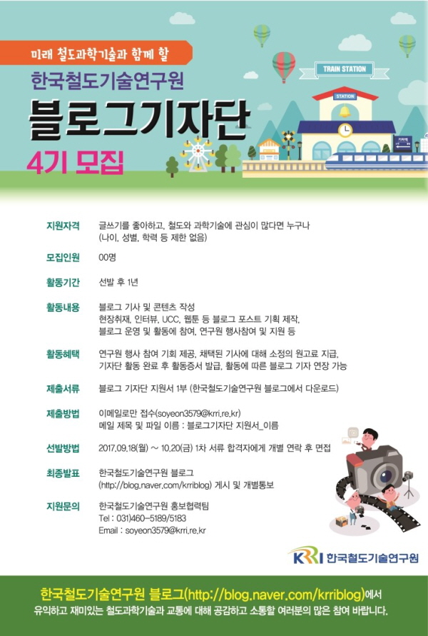 한국철도기술연구원 블로그기자단 4기 모집