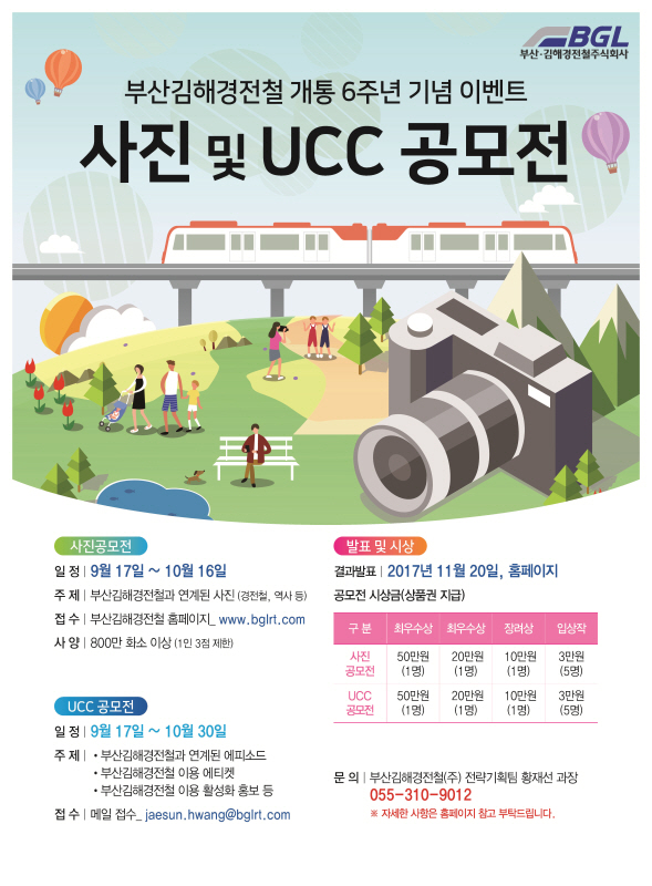 부산김해경전철 개통 6주년 기념 사진 및 UCC 공모전