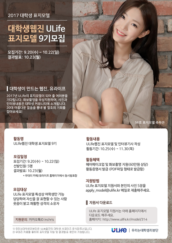 대학생웹진 ULife 표지모델 9기모집