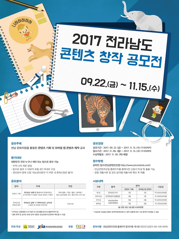 2017 전라남도 콘텐츠 창작 공모전