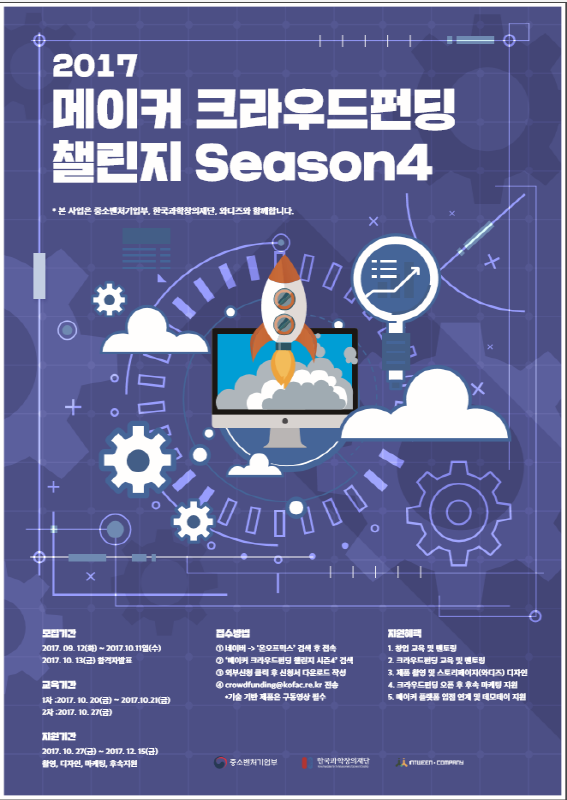 메이커 크라우드펀딩 챌린지 Season 4