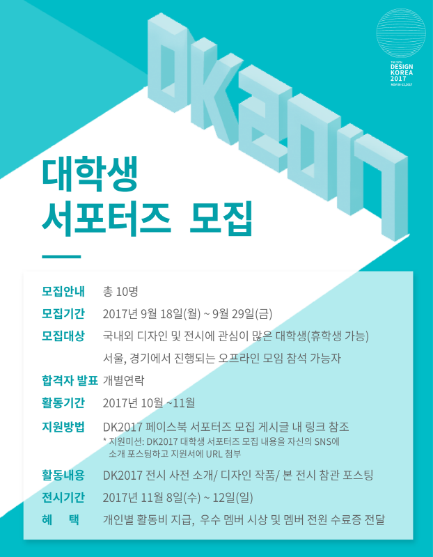 디자인코리아2017 대학생 서포터즈