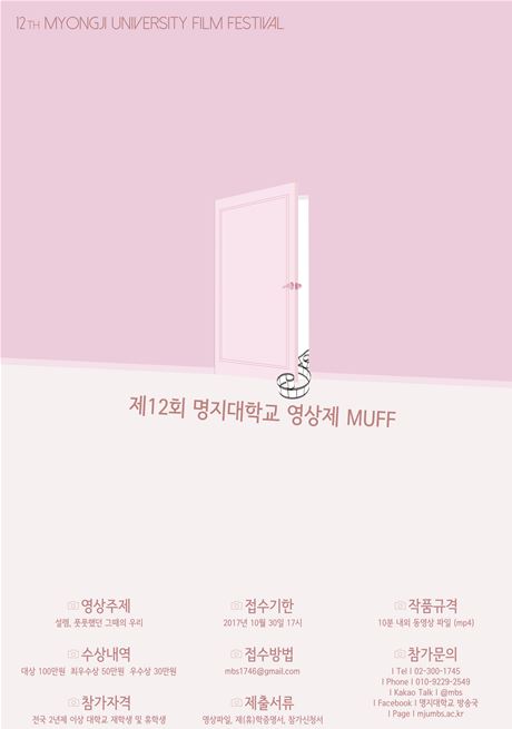 제12회 명지대학교 영상제 MUFF