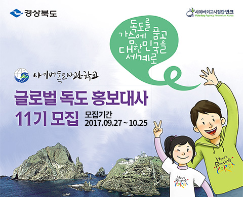 독도와 대한민국을 알리는 글로벌 독도홍보대사 11기 모집