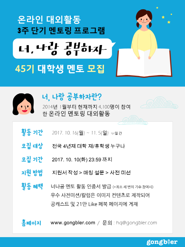 공블러 너나공 대학생 멘토 45기 모집