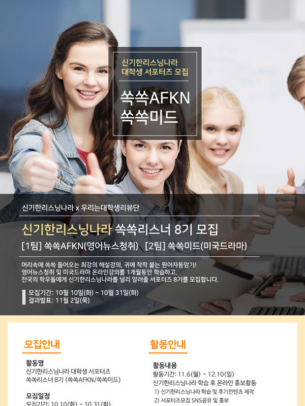 신기한리스닝나라 대학생 서포터즈 쏙쏙리스너 8기모집
