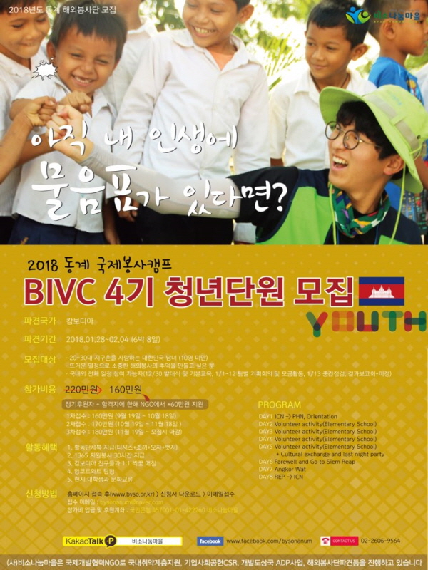 2018동계 청년 국제봉사캠프 BIVC 4기 단원모집