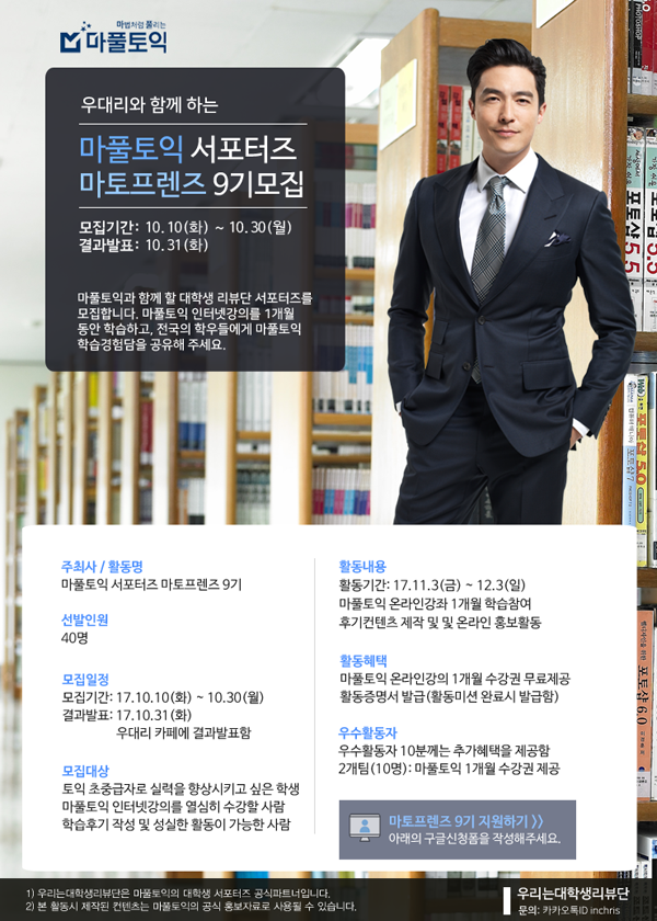 마풀토익 서포터즈 마토프렌즈 9기