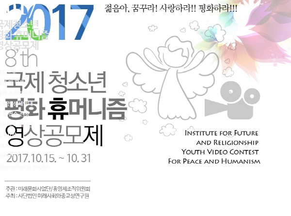 2017년도 8회 국제 청소년 평화.휴머니즘 영상제