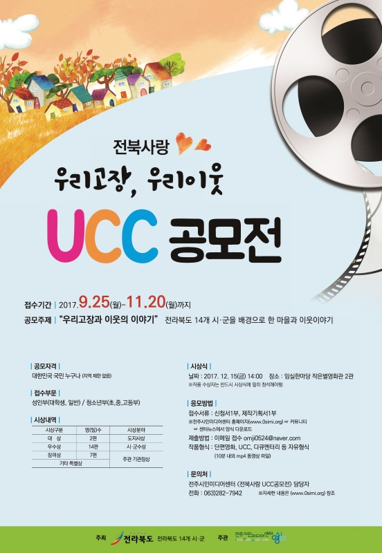 2017 '우리고장, 우리이웃' 전북사랑 UCC 공모전