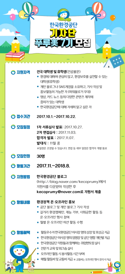 한국환경공단 대학생 기자단 푸루美 7기 모집