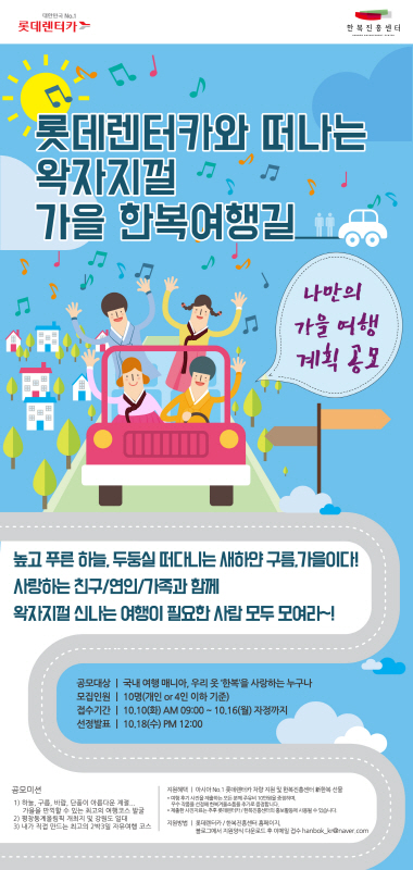 롯데렌터카와 떠나는 왁자지껄 가을 한복여행길