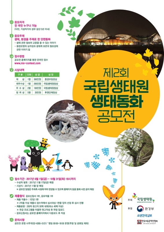 제2회 국립생태원 생태동화 공모전