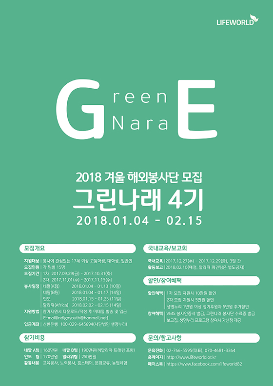 2018 제4기 그린나래 청소년, 대학생 해외봉사단 1차모집