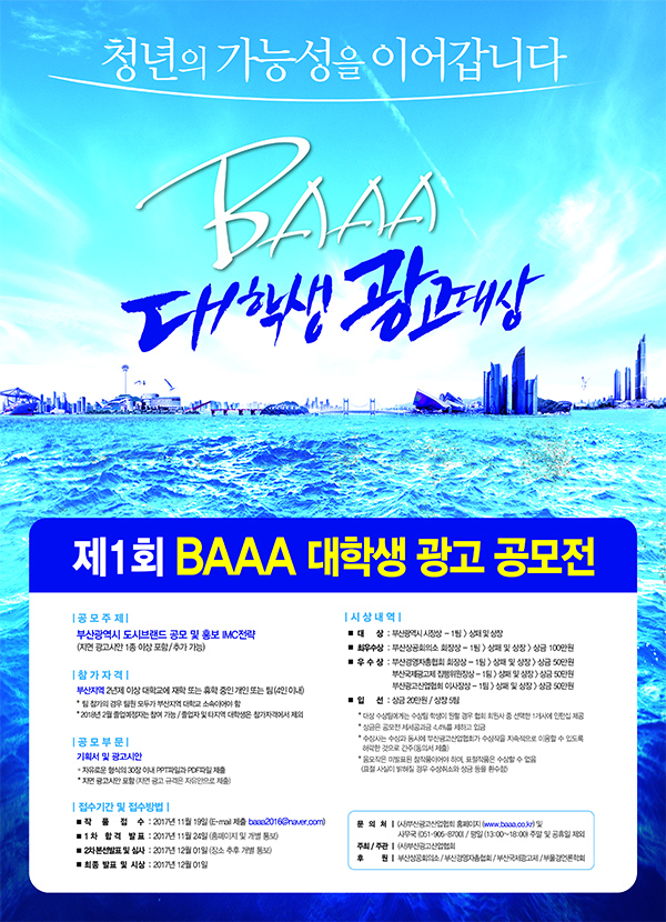 제1회 BAAA 대학생 광고공모전