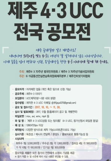 제주 4·3 UCC 전국 공모전