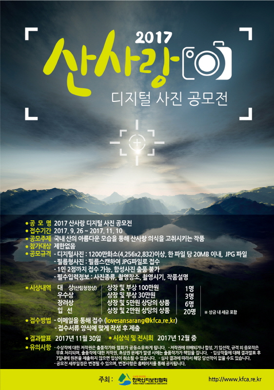 2017 산사랑 디지털 사진 공모전