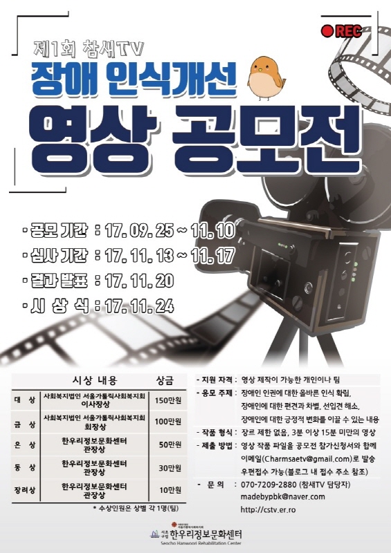 제1회 참새TV 장애인식개선 영상 공모전