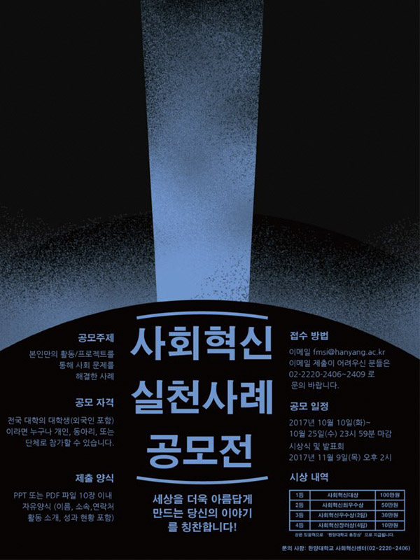 사회혁신 실천사례 공모전