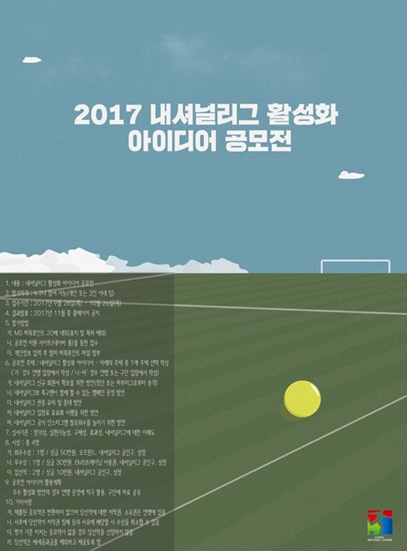 2017 내셔널리그 활성화 아이디어 공모전