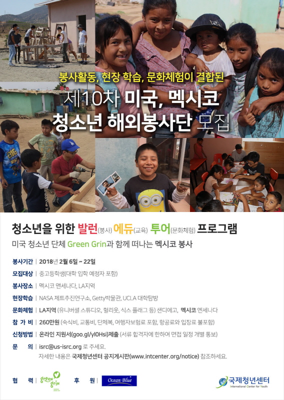 제10차 미국 멕시코 청소년 해외봉사단 모집