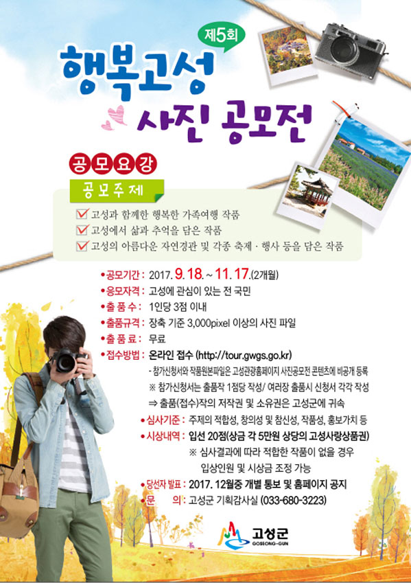제5회 행복고성 사진 공모전