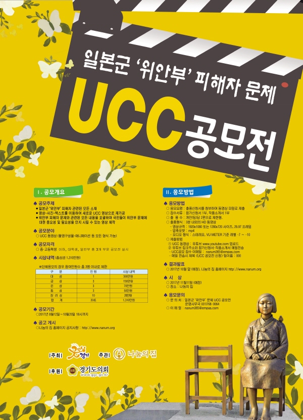 일본군 ‘위안부’ 피해자 문제 UCC 공모전