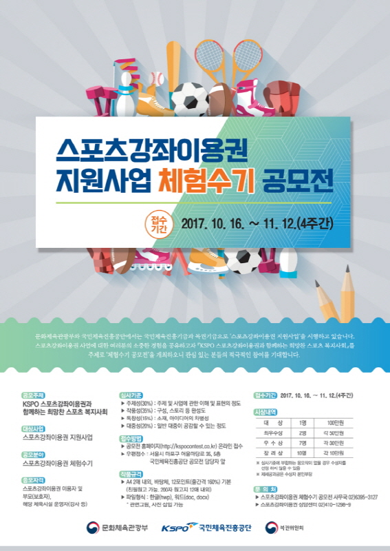 스포츠강좌이용권 지원사업 체험수기 공모전