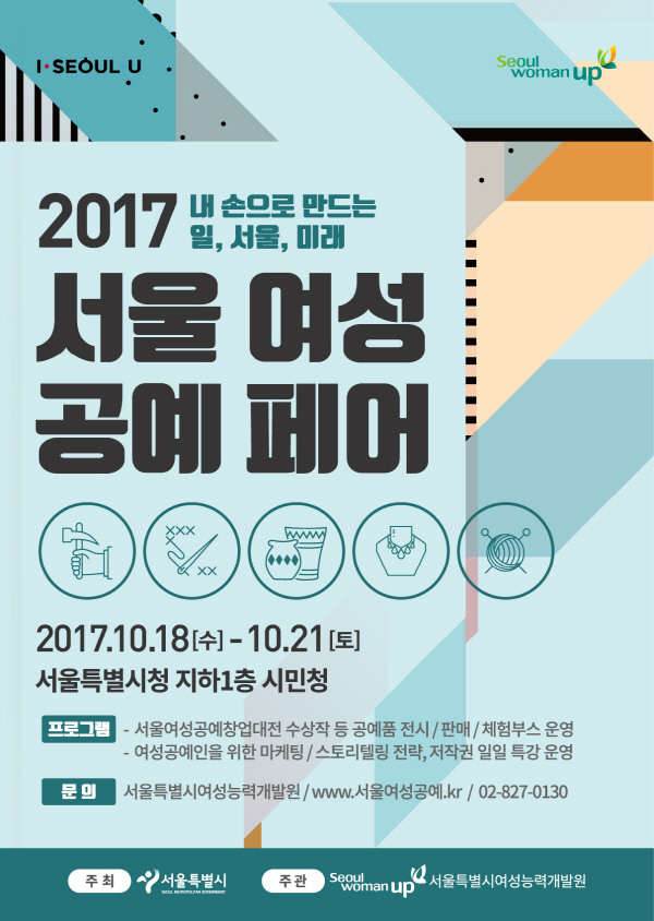 2017 서울여성공예페어