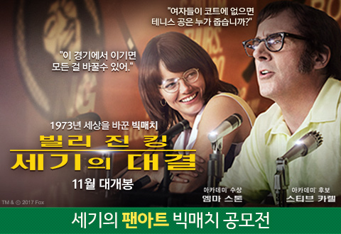 영화 <빌리 진 킹: 세기의 대결> 팬아트 공모전