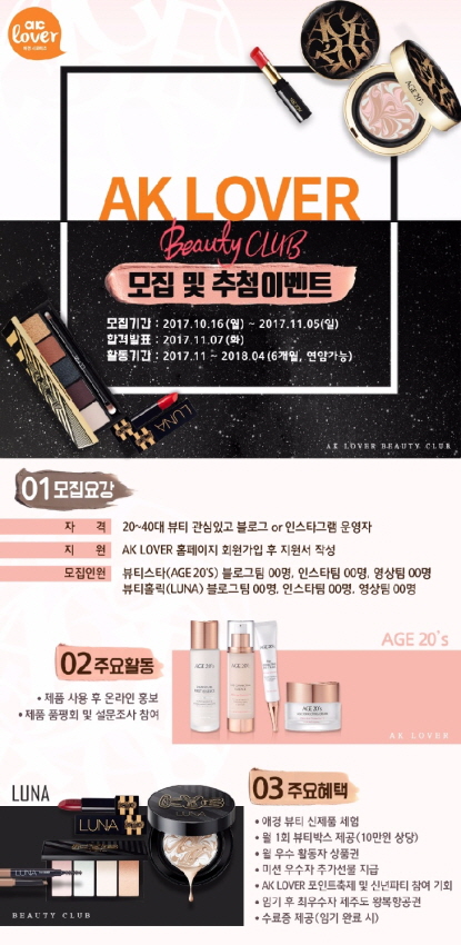 AK LOVER 뷰티클럽 모집