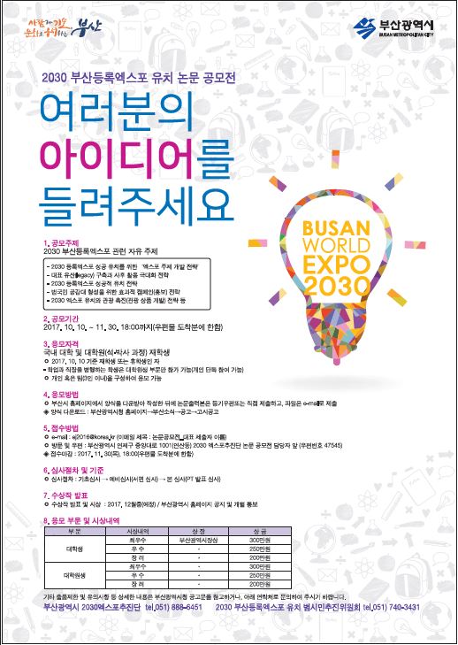2030 부산등록엑스포 유치 논문 공모전