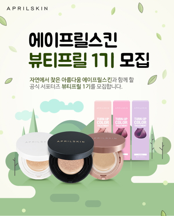 에이프릴스킨 뷰티프릴1기 모집