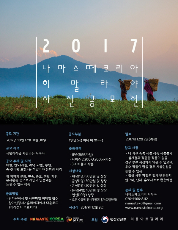 2017 나마스떼코리아 히말라야사진전