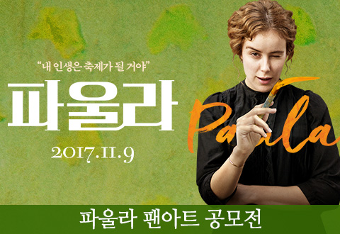 영화 <파울라> 팬아트 공모전