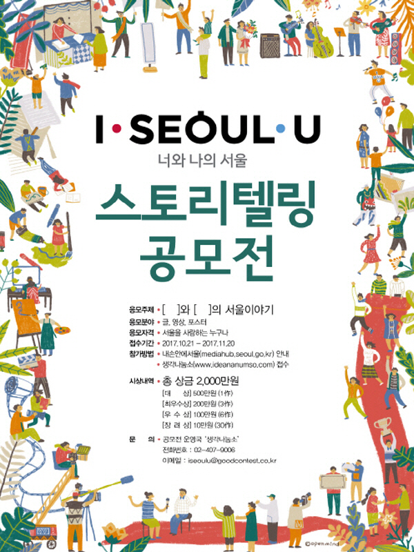 I·SEOUL·U 너와 나의 서울 스토리텔링 공모전