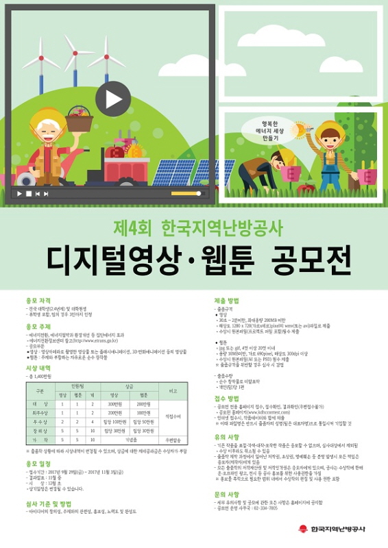 제4회 한국지역난방공사 디지털영상·웹툰 공모전
