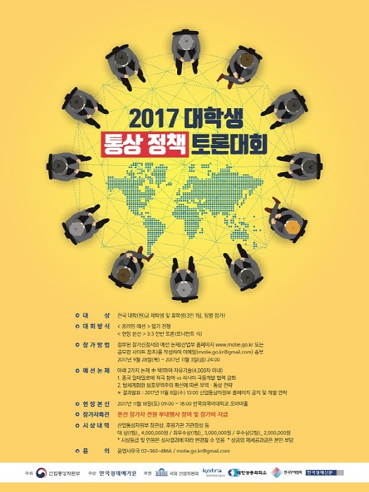 2017 대학생 통상 정책 토론대회