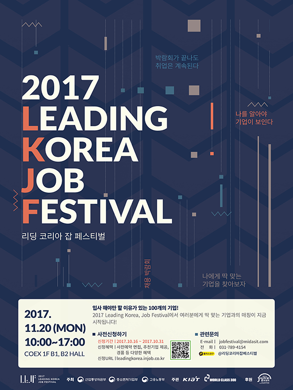 2017 Leading Korea, Job Festival 사전참가자 모집