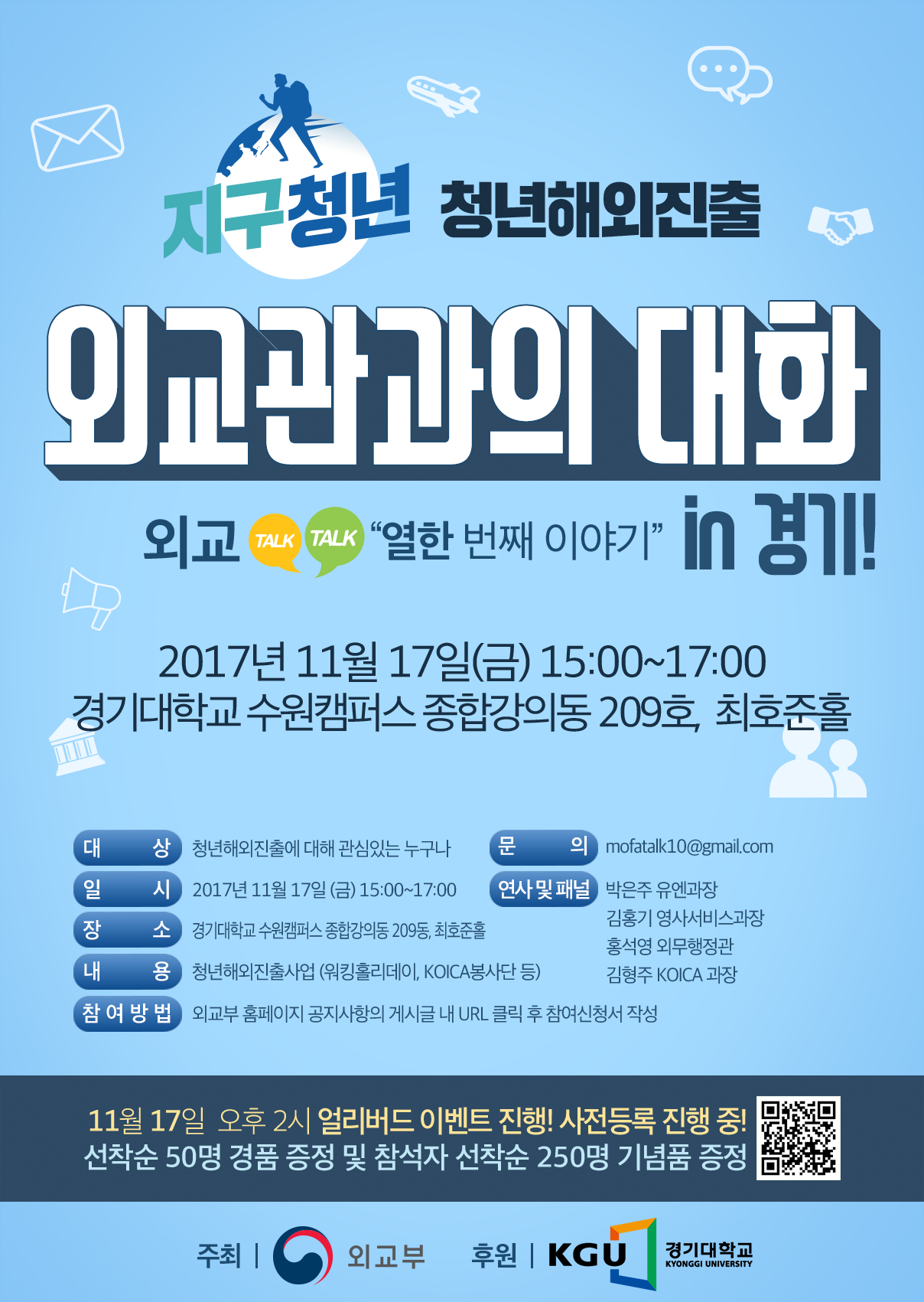 외교 TALK TALK 열한 번째 이야기 in 경기