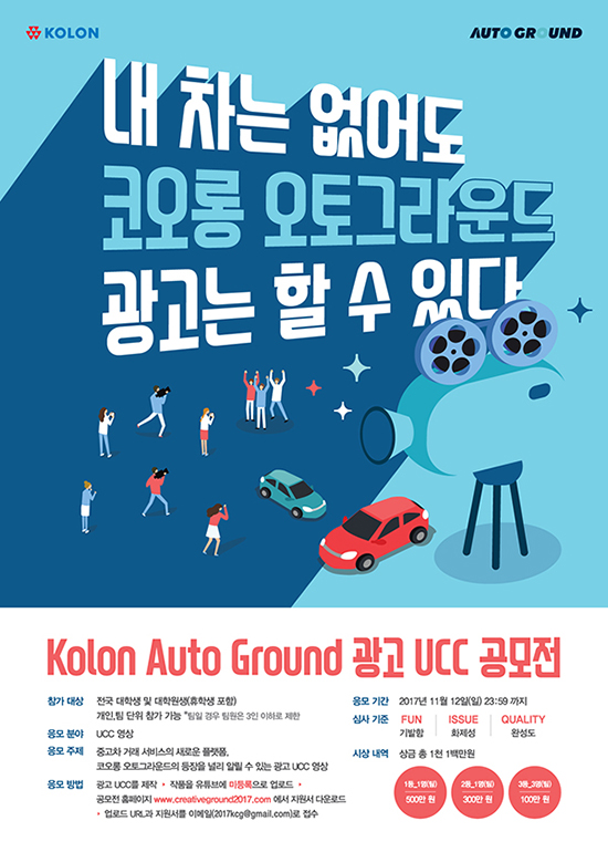 코오롱 오토그라운드 광고 UCC 공모전