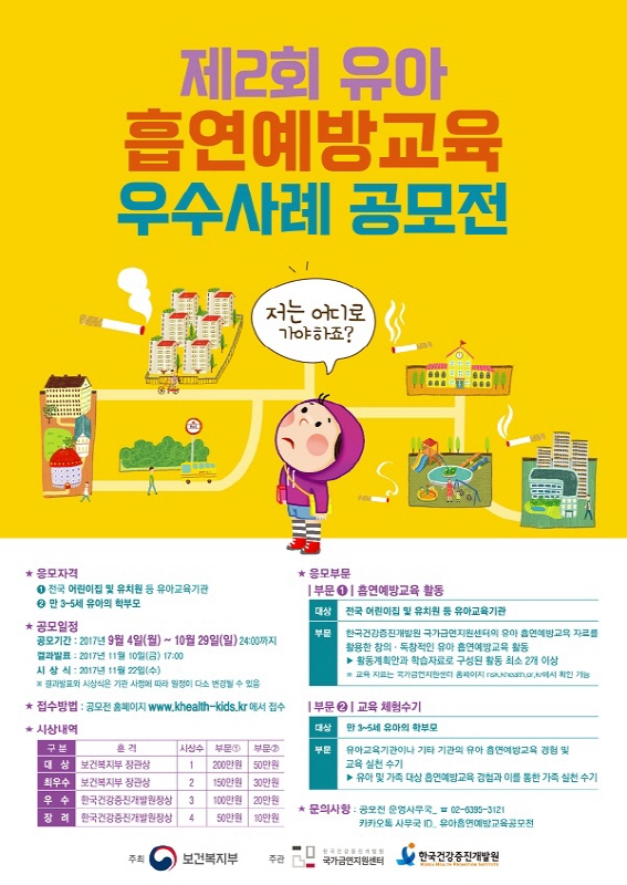 제2회 유아 흡연예방교육 우수사례 공모전
