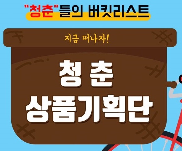 [청춘상품기획단]마케팅&MD 실무 완전정복 프로젝트 24기 모집