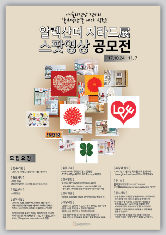 알렉산더 지라드, 디자이너의 세계展 스팟영상 공모전