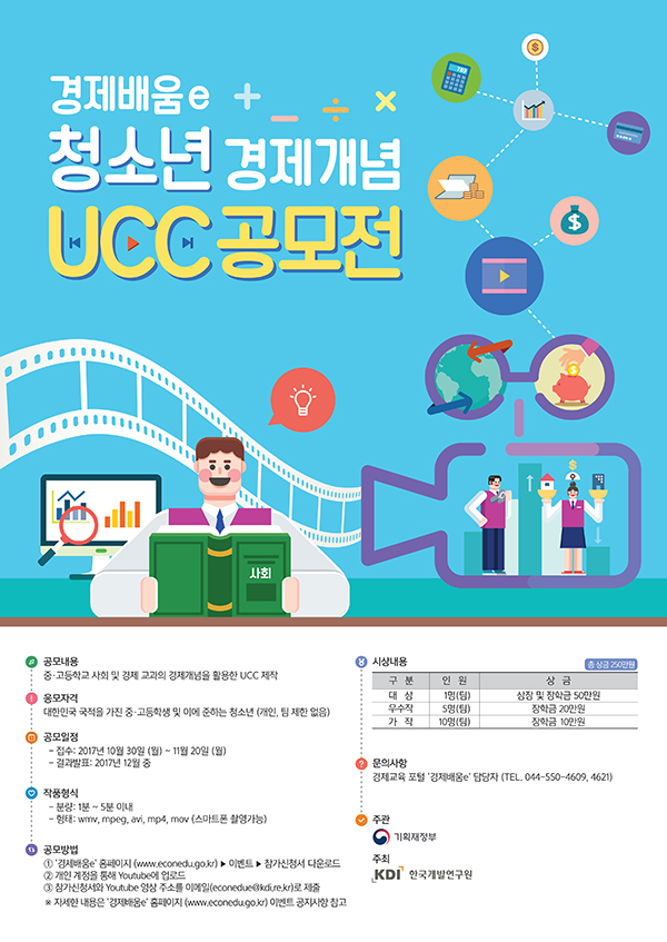 경제배움e 청소년 경제개념 UCC 공모전