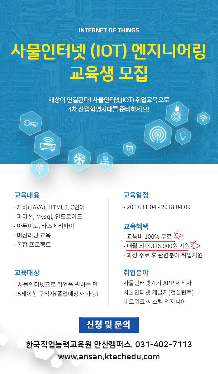 사물인터넷(IOT) 엔지니어링 교육생 모집