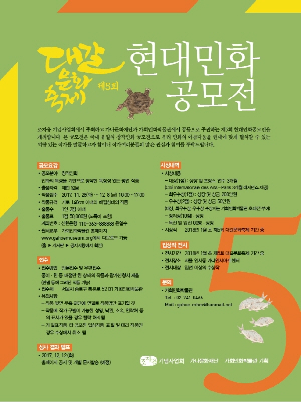 제5회 대갈문화축제 현대민화공모전