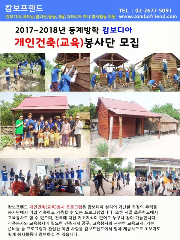 캄보디아 해비타트-희망의 집짓기 2018년 개인건축(교육) 봉사단 지원자 모집