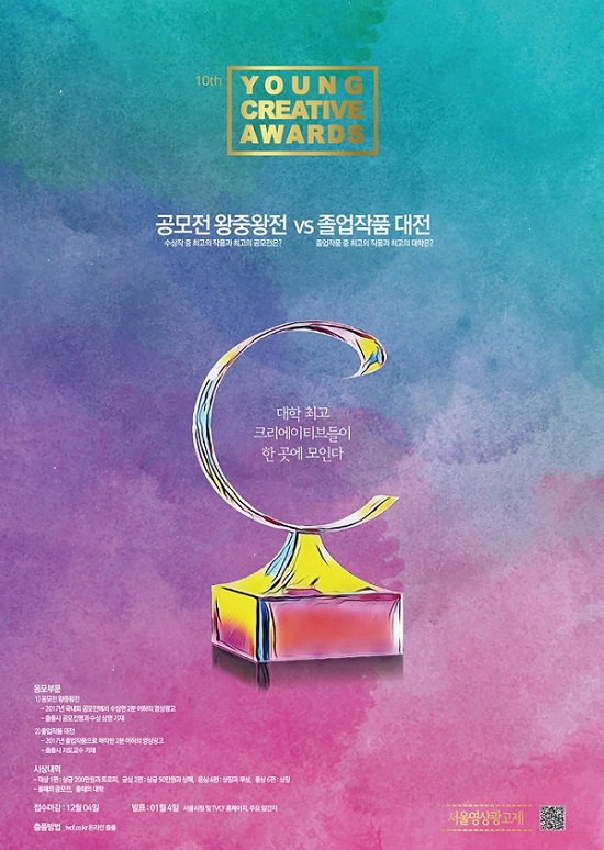 제 10회 YOUNG CREATIVE AWARDS